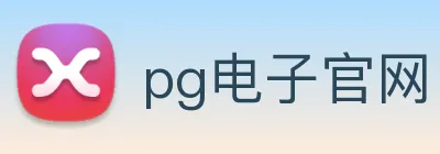 pg电子官网 Logo